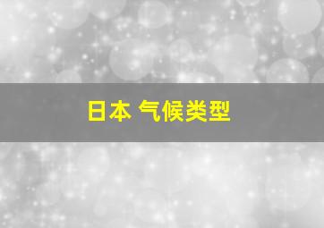 日本 气候类型